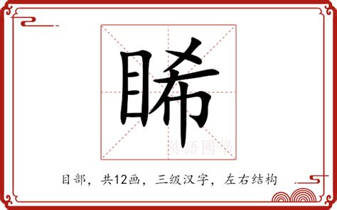 睎五行屬性|睎的意思，睎字的意思